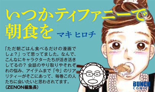 マキヒロチ「いつかティファニーで朝食を」のPOP。“対戦相手”である月刊コミックゼノン編集長の推薦コメント付き。