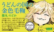 篠丸のどか「うどんの国の金色毛鞠」のPOP。“対戦相手”である月刊コミックゼノン編集長の推薦コメント付き。