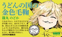 篠丸のどか「うどんの国の金色毛鞠」のPOP。“対戦相手”である月刊コミックゼノン編集長の推薦コメント付き。