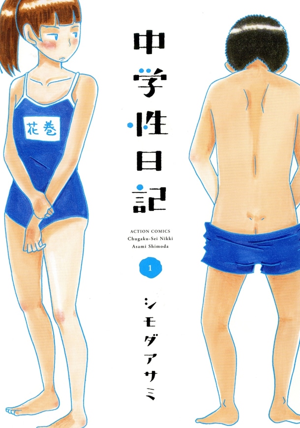 「中学性日記」1巻