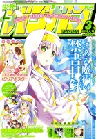 月刊少年ガンガン3月号 (c)2014 Kazuma Kamachi Licensed by KADOKAWA CORPORATION　ASCII MEDIA WORKS