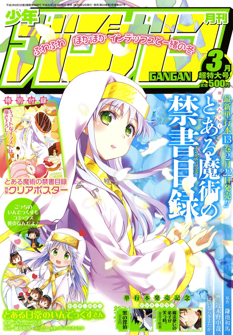 月刊少年ガンガン3月号 (c)2014 Kazuma Kamachi Licensed by KADOKAWA CORPORATION　ASCII MEDIA WORKS