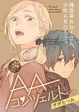 きぎたつみ「AAコンツェルト」