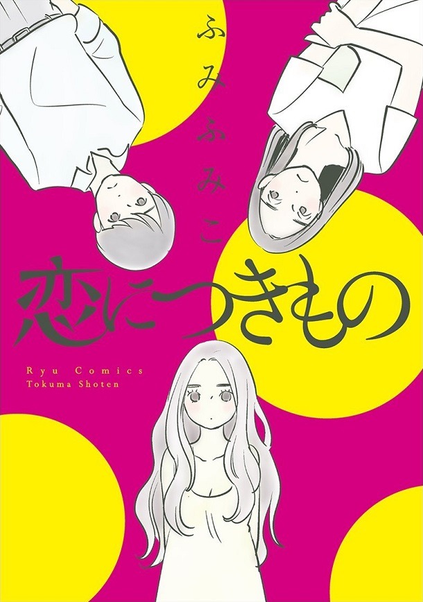 「恋につきもの」