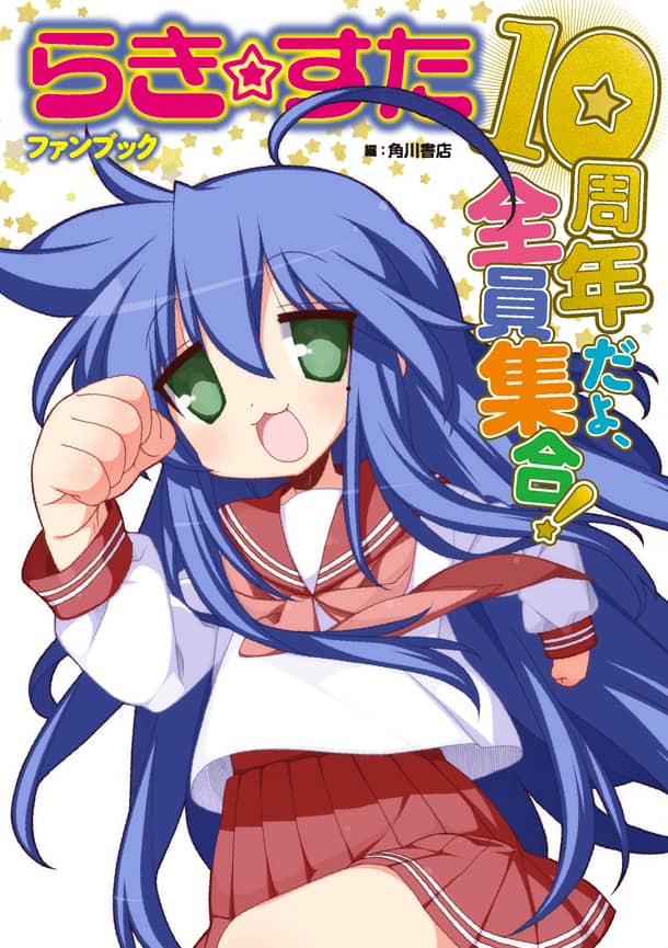 らき☆すた」10th本、のいぢ・観音らの寄稿や初出し画も - コミック 