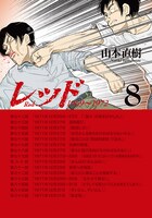 「レッド」8巻