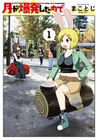 まことじ「月が爆発したので」1巻（帯無し）