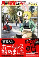 まことじ「月が爆発したので」1巻（帯有り）