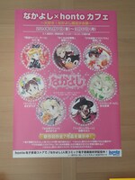 「なかよし×hontoカフェ ～大好き！なかよし魔法少女展～」の告知ポスター。