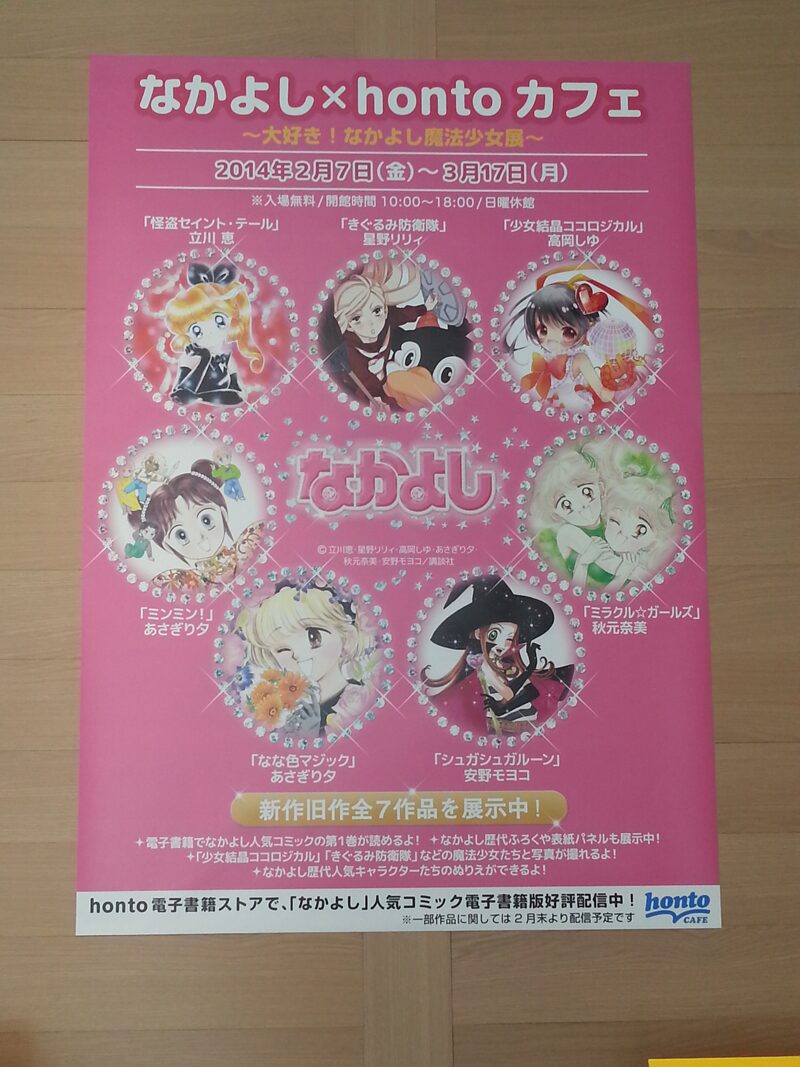 ミラクル ガールズからきぐるみまで なかよし魔法少女展 コミックナタリー