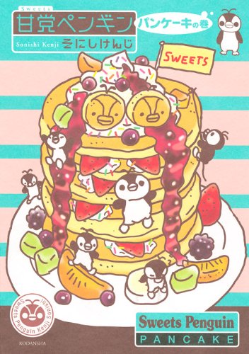 そにしけんじ「甘党ペンギン パンケーキの巻」