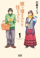 日暮キノコ「喰う寝るふたり 住むふたり」1巻