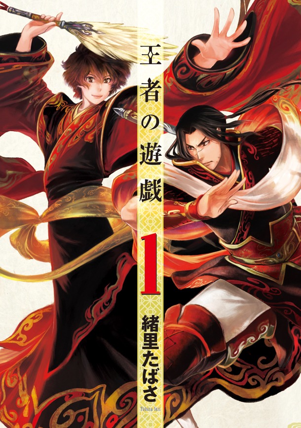 緒里たばさ「王者の遊戯」1巻
