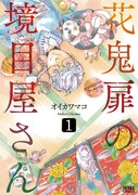 オイカワマコ「花鬼扉の境目屋さん」1巻