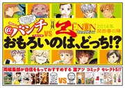 ＠バンチとゼノンが合同フェア「おもろいのは、どっち!?」