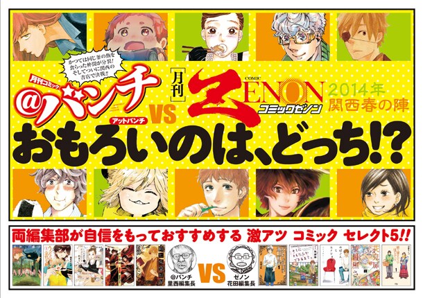 フェア「『おもろいのは、どっち!?』月刊コミック＠バンチVS月刊コミックゼノン 2014年関西春の陣」POP