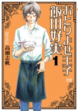 高瀬志帆「およりよせ王子 飯田好実」1巻