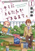 保谷伸「キミにともだちができるまで。」1巻