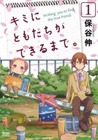 保谷伸「キミにともだちができるまで。」1巻