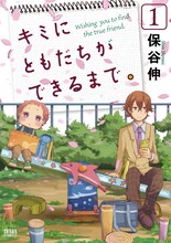 保谷伸「キミにともだちができるまで。」1巻