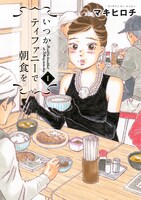 マキヒロチ「いつかティファニーで朝食を」1巻