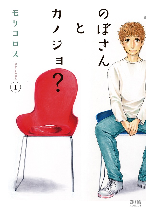 モリコロス「のぼさんとカノジョ？」1巻