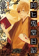 鷹野久「向ヒ兎堂日記」1巻