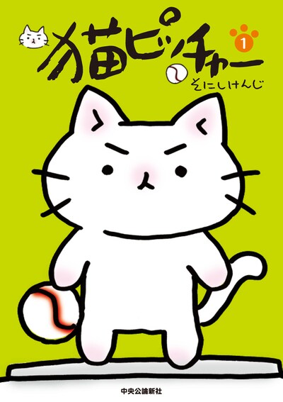 そにしけんじ「猫ピッチャー」1巻