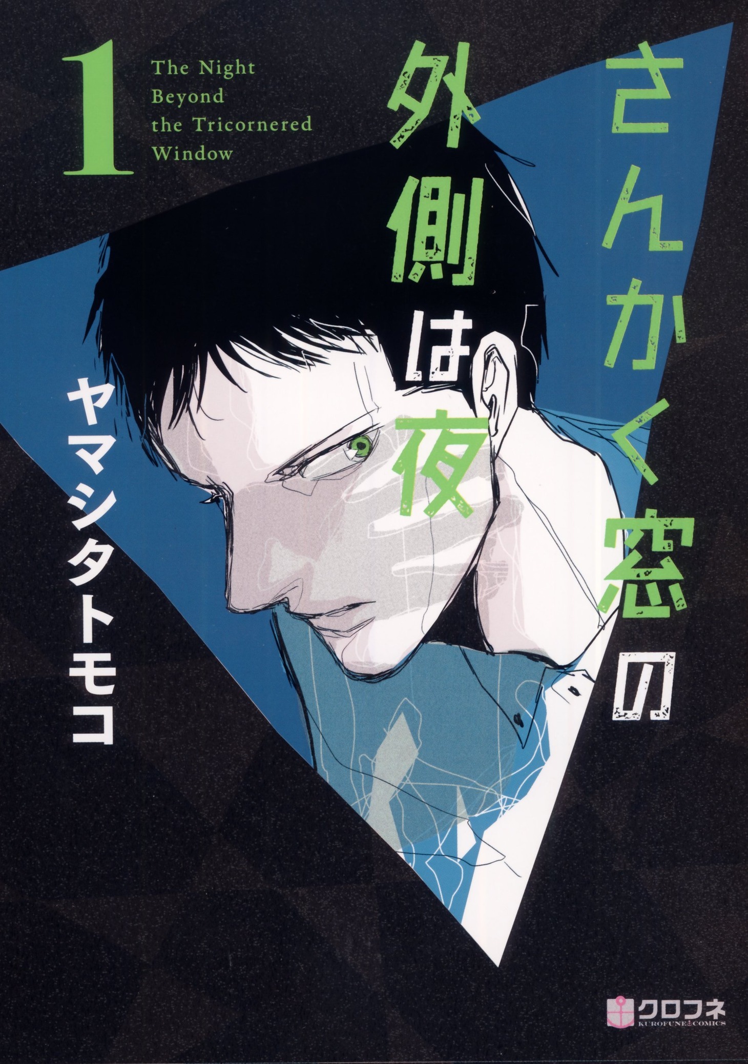 「さんかく窓の外側は夜」1巻