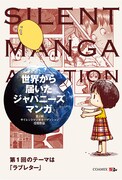 世界のサイレントマンガ作品集に永井豪らのインタビュー