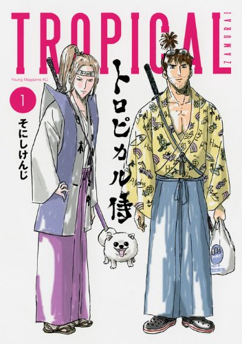 そにしけんじ「トロピカル侍」1巻