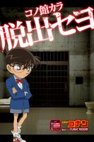 「名探偵コナン×脱出ゲーム CUBIC ROOM」(c)青山剛昌/小学館・読売テレビ・TMS 1996(c)CYBIRD