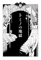 丸尾末広「トミノの地獄」より。