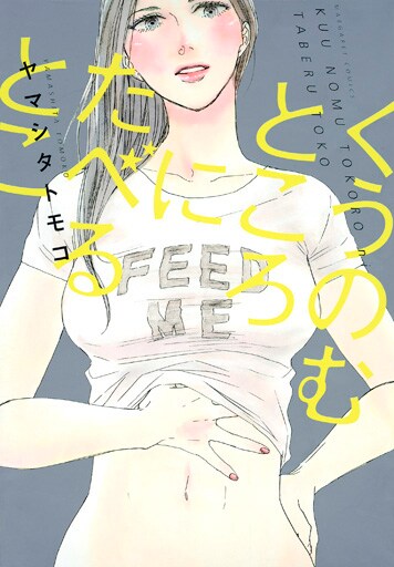 ヤマシタトモコ「くうのむところにたべるとこ」