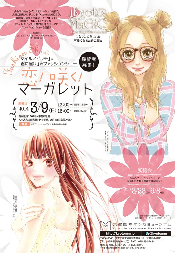「恋！咲く！マーガレット～『マイルノビッチ』と『君に届け』のファッションショー～」の告知画像。(c)佐藤ざくり/集英社マ―ガレットコミックス (c)椎名軽穂/集英社マ―ガレットコミックス