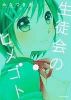 「生徒会のヒメゴト」3巻
