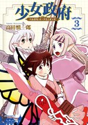 「少女政府 ベルガモット・ドミニオンズ」3巻。（帯なし）