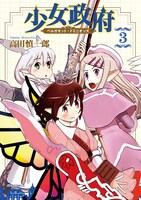 「少女政府 ベルガモット・ドミニオンズ」3巻。（帯なし）