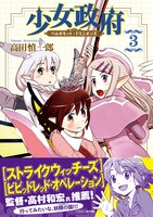 「少女政府 ベルガモット・ドミニオンズ」3巻。（帯有り）