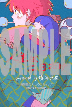 「人生は二日だけ」の、COMIC ZINで配布される特典の絵柄。