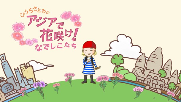 「ひうらさとるの アジアで花咲け！なでしこたち」カット