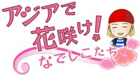 「ひうらさとるの アジアで花咲け！なでしこたち」ロゴ