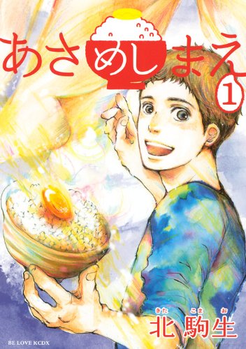 北駒生「あさめしまえ」1巻