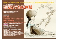 吾妻ひでお原画展の公式サイト。