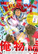 山川あいじらのピンナップなど収めた「moi!」別マの付録に