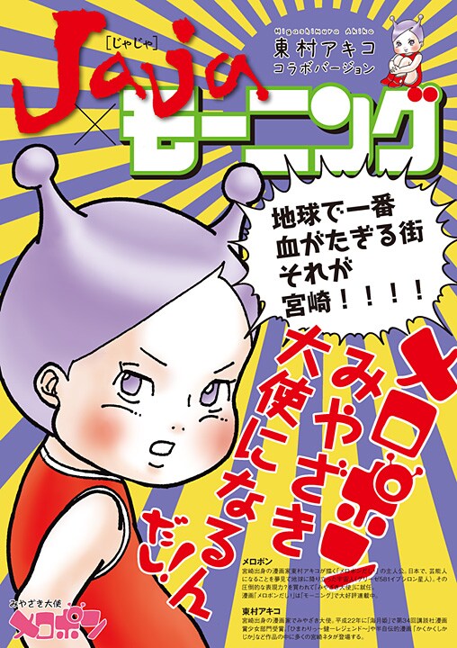 「メロポンだし!」と宮崎県の情報誌・Jajaとコラボした「Jaja×モーニング」。