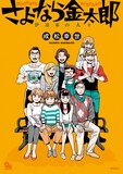 成松幸世のデビュー単行本「さよなら金太郎 伊達家の人々」。