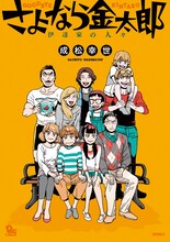 成松幸世「さよなら金太郎 伊達家の人々」