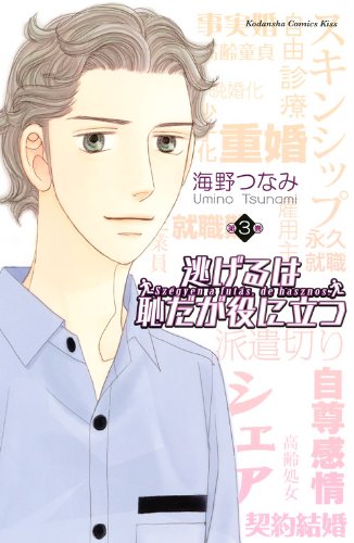 海野つなみ「逃げるは恥だが役に立つ」3巻