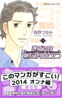海野つなみ「逃げるは恥だが役に立つ」3巻帯付き